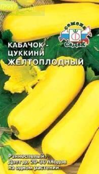 Купить оптом в Ботанике семена Кабачок Желтоплодный Сед бренд СеДеК
