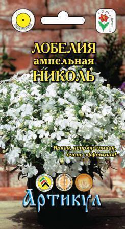 Купить оптом в Ботанике семена Лобелия Николь ампельная Арт бренд Артикул