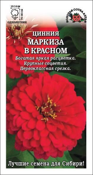 Купить оптом в Ботанике семена Цинния Маркиза в Красном ЗС бренд Золотая сотка