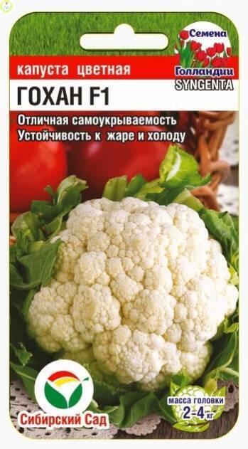 Купить оптом в Ботанике семена Капуста цветная Гохан F1 СС бренд Сиб.сад