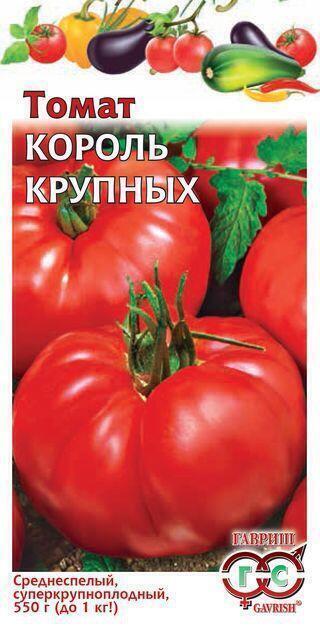 Купить оптом в Ботанике семена Томат Король крупных Гав бренд Гавриш