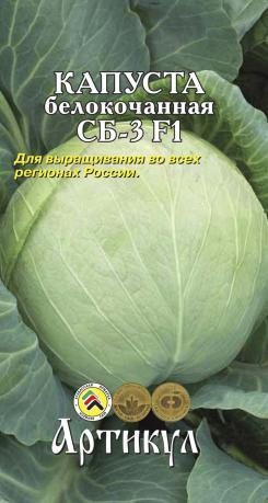 Купить оптом в Ботанике семена Капуста белокочанная СБ3 F1 Арт бренд Артикул