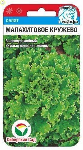 Купить оптом в Ботанике семена Салат Малахитовое кружево СС бренд Сиб.сад