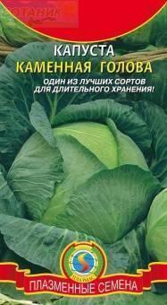 Купить оптом в Ботанике семена Капуста белокочанная Каменная голова Плз бренд Плазмас