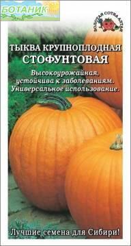 Купить оптом в Ботанике семена Тыква Стофунтовая ЗС бренд Золотая сотка