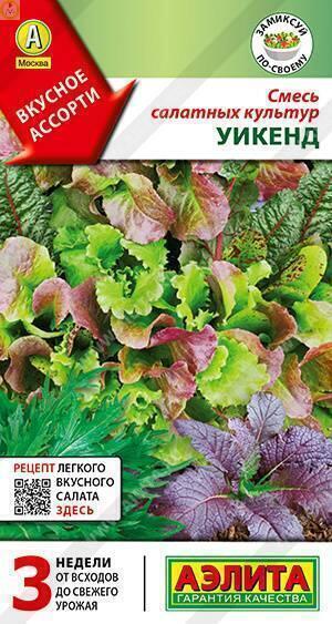Купить оптом в Ботанике семена Смесь салатных культур Уикенд Аэл бренд Аэлита