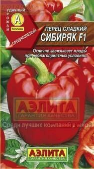 Купить оптом в Ботанике семена Перец Сибиряк F1 Аэл бренд Аэлита