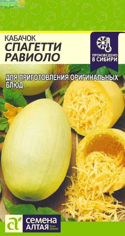 Купить оптом в Ботанике семена Кабачок Спагетти Равиоло СА бренд Семена Алтая