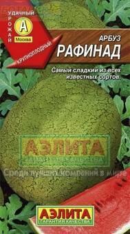 Купить оптом в Ботанике семена Арбуз Рафинад Аэл бренд Аэлита