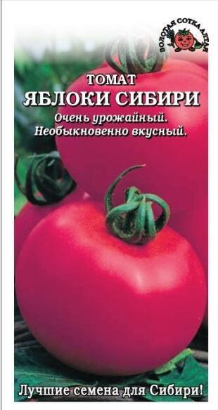 Купить оптом в Ботанике семена Томат Яблоки Сибири ЗС бренд Золотая сотка