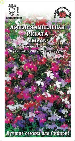 Купить оптом в Ботанике семена Лобелия Регата ампельная смесь ЗС бренд Золотая сотка