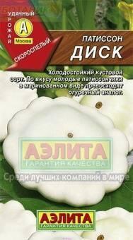 Купить оптом в Ботанике семена Патиссон Диск Аэл бренд Аэлита