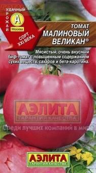 Купить оптом в Ботанике семена Томат Малиновый великан Аэл бренд Аэлита