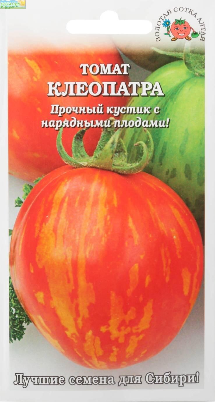 Купить оптом в Ботанике семена Томат Клеопатра ЗС бренд Золотая сотка