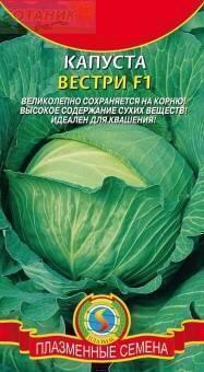 Купить оптом в Ботанике семена Капуста белокочанная Вестри F1 Плз бренд Плазмас