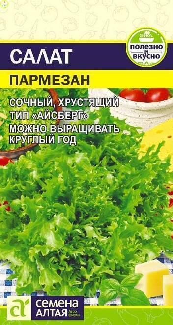Купить оптом в Ботанике семена Салат Пармезан СА  бренд Семена Алтая