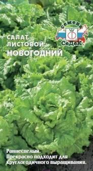 Купить оптом в Ботанике семена Салат Новогодний Сед бренд СеДеК