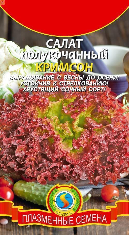Купить оптом в Ботанике семена Салат Кримсон полукочанный Плз бренд Плазмас