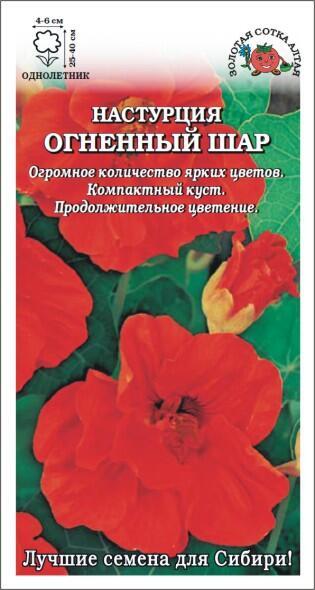 Купить оптом в Ботанике семена Настурция Огненный Шар ЗС бренд Золотая сотка