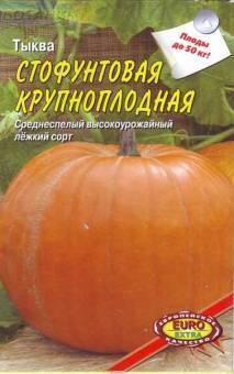Купить оптом в Ботанике семена Тыква Стофунтовая Аэл бренд Аэлита