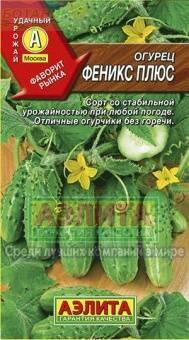 Купить оптом в Ботанике семена Огурец Феникс плюс Аэл бренд Аэлита