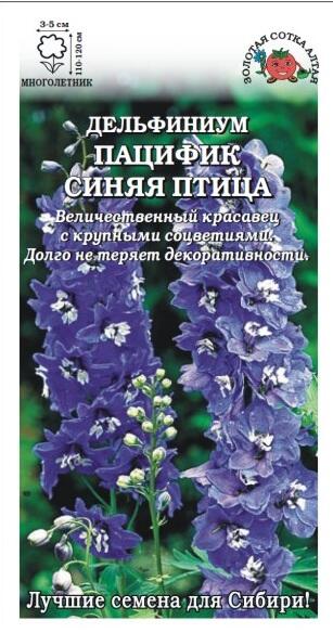 Купить оптом в Ботанике семена Дельфиниум Пацифик Синяя птица ЗС бренд Золотая сотка