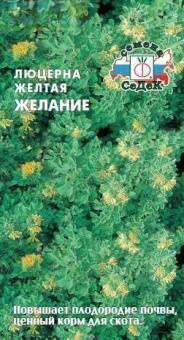 Купить оптом в Ботанике семена Люцерна желтая Желание Сед бренд СеДеК