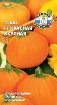 Купить оптом в Ботанике семена Тыква Красная вкусная Сед бренд СеДеК