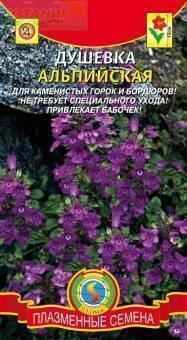 Купить оптом в Ботанике семена Душевка Альпийская Плз бренд Плазмас