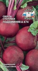 Купить оптом в Ботанике семена Свекла Подзимняя А 474 Сед бренд СеДеК