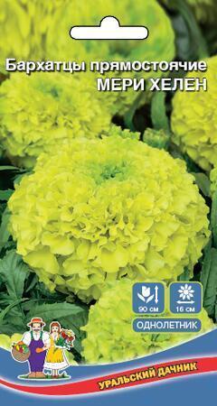 Купить оптом в Ботанике семена Бархатцы Мери Хелен УД бренд Уральский дачник