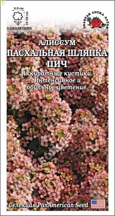 Купить оптом в Ботанике семена Алиссум Пасхальная шляпка Пич ЗС бренд Золотая сотка