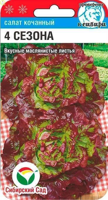 Купить оптом в Ботанике семена Салат 4 сезона кочанный СС бренд Сиб.сад