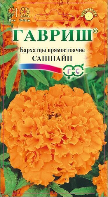 Купить оптом в Ботанике семена Бархатцы Саншайн прямостоячие Гав бренд Гавриш