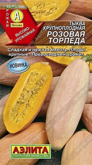 Купить оптом в Ботанике семена Тыква Розовая торпеда Аэл бренд Аэлита