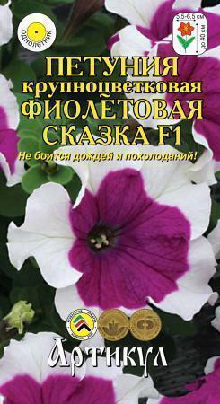 Купить оптом в Ботанике семена Петуния Фиолетовая сказка Арт бренд Артикул