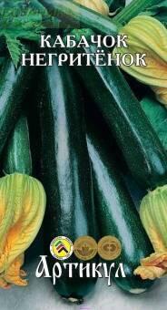 Купить оптом в Ботанике семена Кабачок Негритенок Арт бренд Артикул