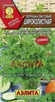 Купить оптом в Ботанике семена Петрушка Широколистная Аэл бренд Аэлита