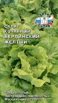 Купить оптом в Ботанике семена Салат Берлинский желтый кочанный Сед бренд СеДеК