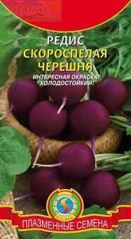 Купить оптом в Ботанике семена Редис Скороспелая черешня Плз бренд Плазмас