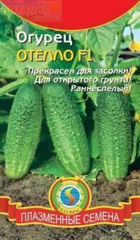Купить оптом в Ботанике семена Огурец Отелло F1 Плз бренд Плазмас