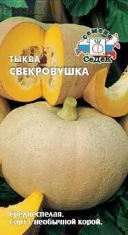 Купить оптом в Ботанике семена Тыква Свекровушка Сед бренд СеДеК