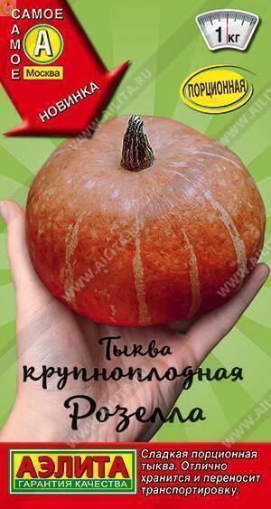 Купить оптом в Ботанике семена Тыква Розелла крупноплодная Аэл бренд Аэлита