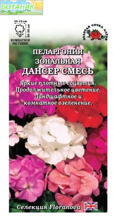 Купить оптом в Ботанике семена Пеларгония Дансер смесь ЗС бренд Золотая сотка