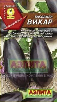 Купить оптом в Ботанике семена Баклажан Викар Аэл бренд Аэлита
