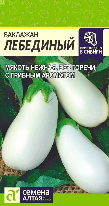Купить оптом в Ботанике семена Баклажан Лебединый СА бренд Семена Алтая