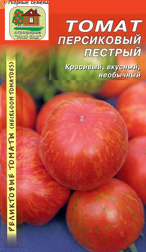 Купить оптом в Ботанике семена Томат Персиковый пестрый реликтовый Наш бренд Наш сад
