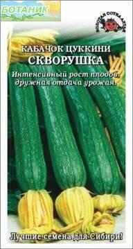 Купить оптом в Ботанике семена Кабачок Скворушка ЗС бренд Золотая сотка