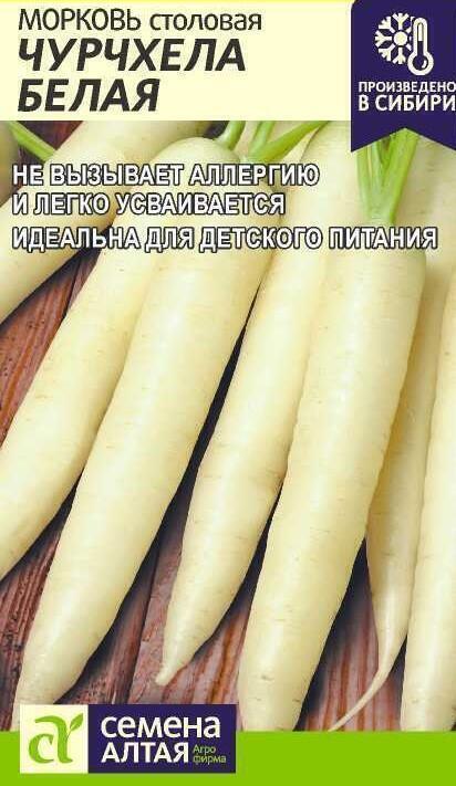 Купить оптом в Ботанике семена Морковь Чурчхела Белая СА бренд Семена Алтая