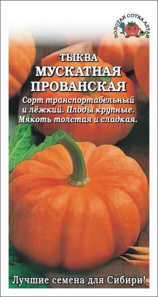 Купить оптом в Ботанике семена Тыква Прованская Мускатная ЗС бренд Золотая сотка